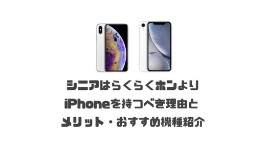 シニアはらくらくホンよりiPhoneを持つべき理由とメリット・おすすめ機種を紹介