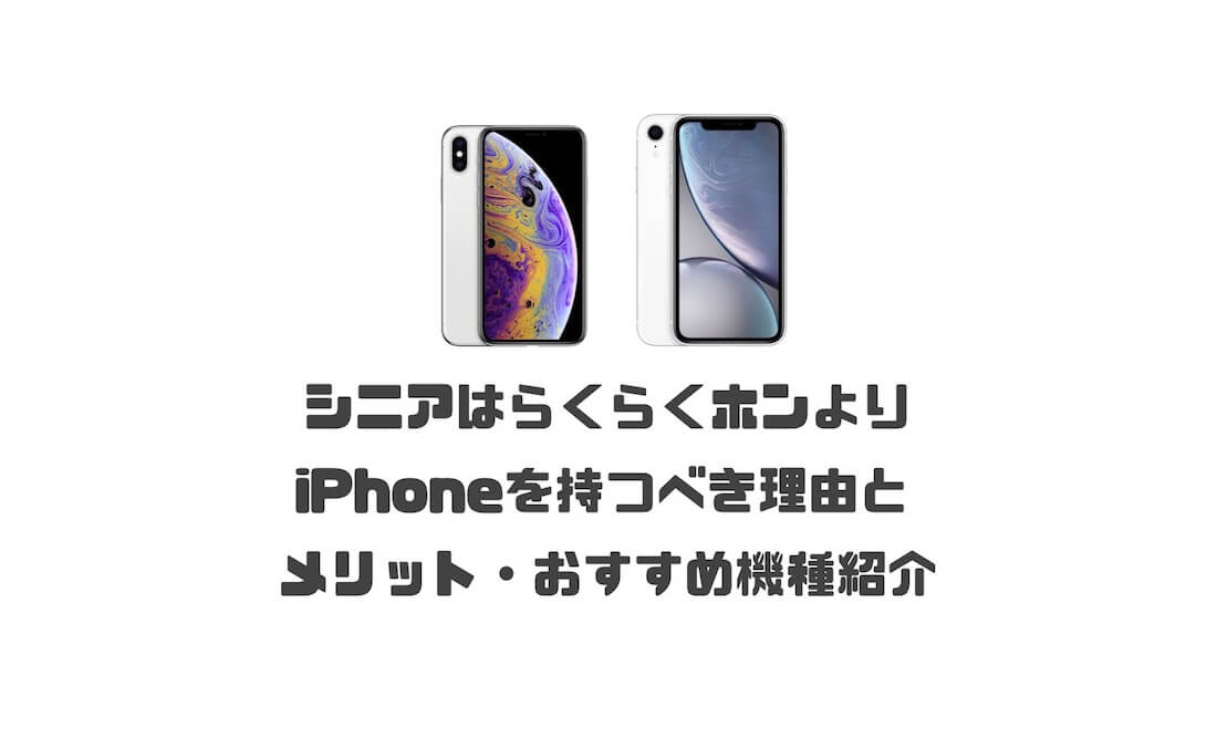 シニアはらくらくホンよりiphoneを持つべき理由とメリット おすすめ機種を紹介 Imagination