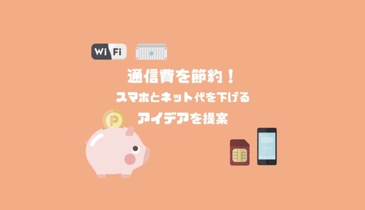 簡単に通信費を節約！スマホ代とネット代を節約するアイデアを紹介