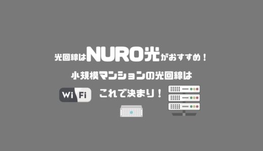 光回線はNURO光がおすすめ！小規模マンションのインターネット回線はこれで決まり