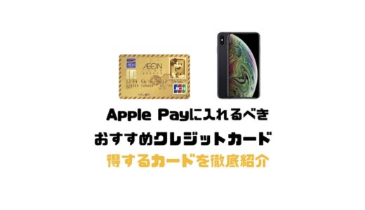 Apple Payに入れるべきおすすめクレジットカードはこれ！必ず得するカードを徹底紹介