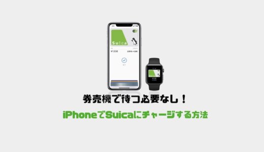 【Apple Pay】券売機で待つ必要なしiPhoneでSuicaにチャージする方法。クレジットカードが使え更にお得に