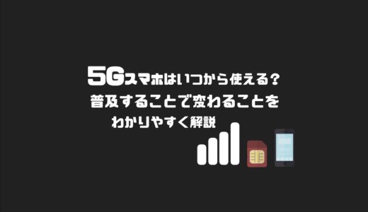 5Gスマホはいつから使える？普及すると変わることをわかりやすく解説