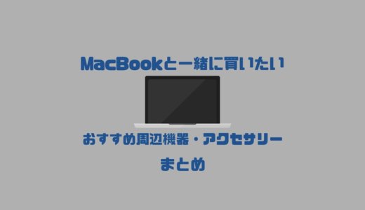 【2024年最新】MacBook Pro/Airと一緒に買いたいおすすめ周辺機器・アクセサリーまとめ