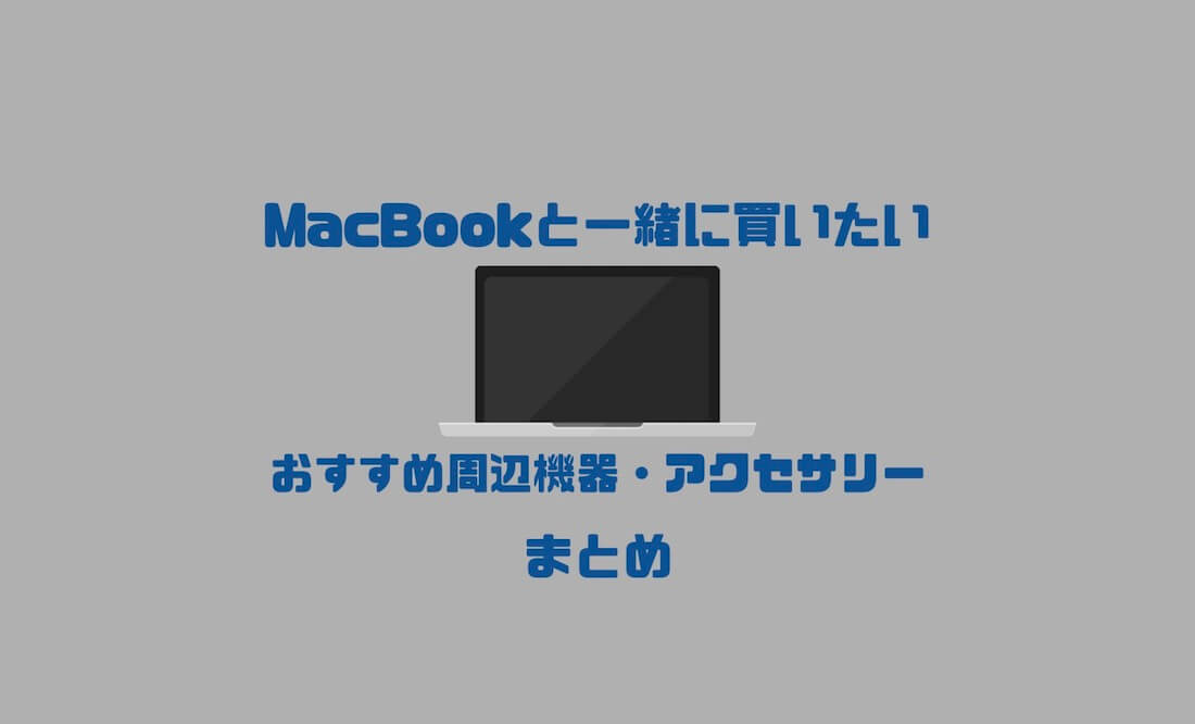 【2023年最新】MacBook Pro/Airと一緒に買いたいおすすめ周辺機器・アクセサリーまとめ | IMAGINATION