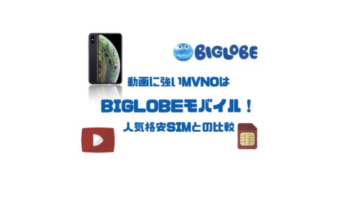 動画に強いMVNOはBIGLOBEモバイル！人気格安SIMとの比較・おすすめポイント紹介