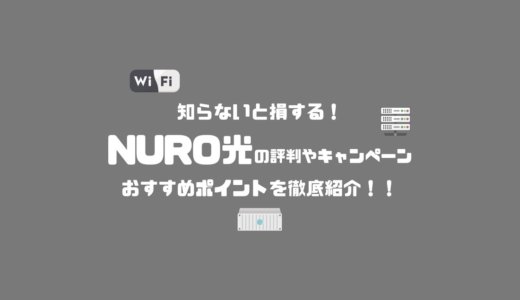 NURO光を使った感想を徹底紹介！知らないと損する評判やキャンペーン・おすすめポイントまとめ