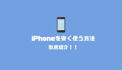 iPhoneを安く使う方法！知らないと損する購入するお店の選び方と使い方