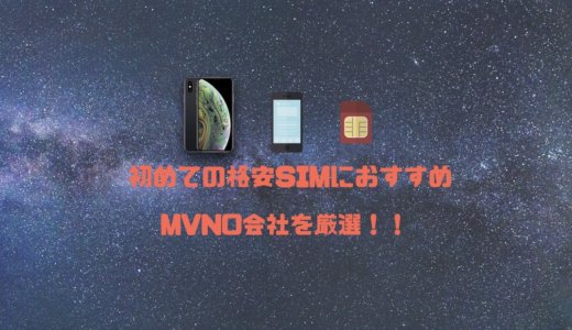 2023最新！おすすめの格安SIMはどれ？比較してわかった迷わず選べるMVNOを厳選