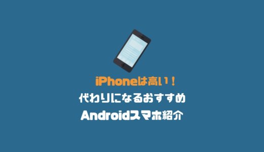 iPhoneは高い！代わりになるおすすめAndroidスマホとコスパの良いiPhone紹介