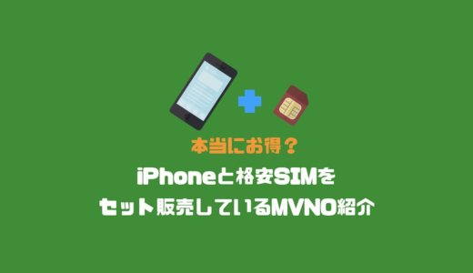 本当にお得？iPhoneと格安SIMをセット販売しているMVNO紹介！料金・特徴を比較