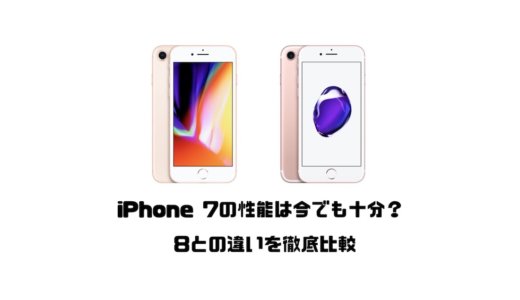 【2022】iPhone 7の性能は今でも十分？8との違いを徹底比較