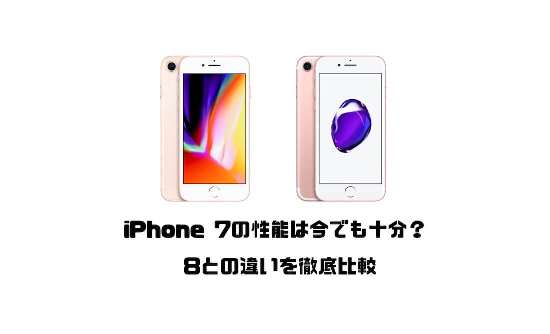 21 Iphone 7の性能は今でも十分 8との違いを徹底比較 Imagination