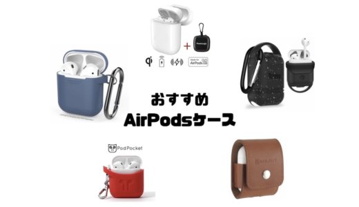 【2023】AirPodsおすすめケースまとめ！オシャレで便利な物が勢揃い