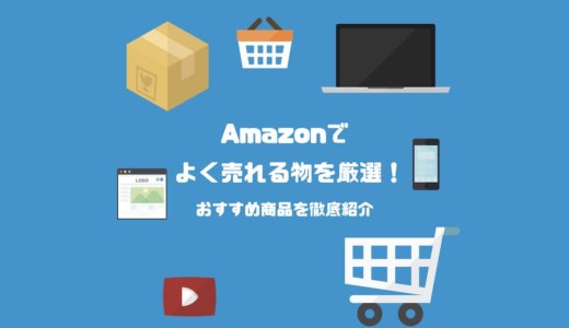 2020年最新！Amazonでよく売れる物を厳選！おすすめ商品はこれだ！