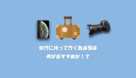 旅行に持って行くカメラはスマホ？デジカメ？おすすめを徹底紹介！