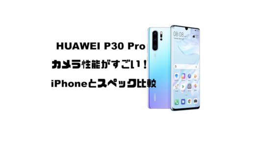 ファーウェイ p30 proのカメラ性能がすごい！iPhoneとスペックを比較【HUAWEI P30 Pro/iPhoneXS/XS Max】