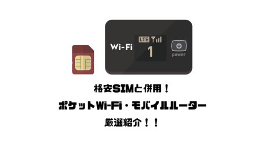 格安SIMと併用！おすすめポケットWi-Fi・モバイルルーターを厳選紹介【通信量節約】