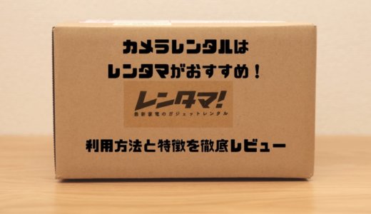 レンタマでカメラレンズをレンタル！利用方法と特徴・評判・口コミを徹底レビュー