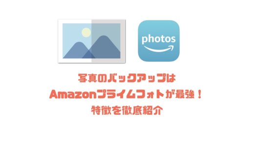 写真のバックアップはAmazonプライムフォトが最強！特徴を徹底紹介