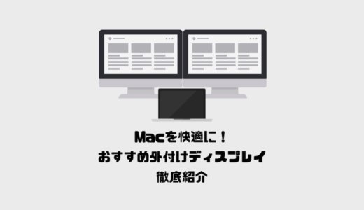 Macを快適に！人気のおすすめ外付けディスプレイ徹底紹介【ゲームにも最適】