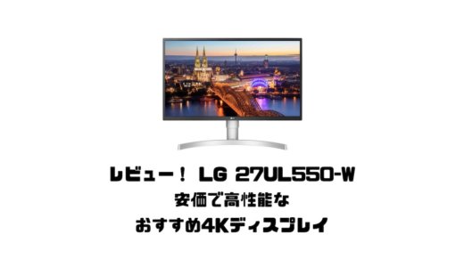 【レビューLG 27UL550-W】MacBookで使える安価で高性能なおすすめ4Kディスプレイ