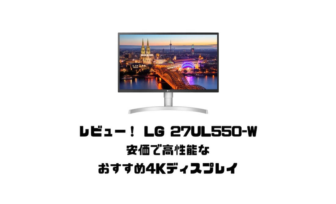 レビューLG 27UL550-W】MacBookで使える安価で高性能なおすすめ4K