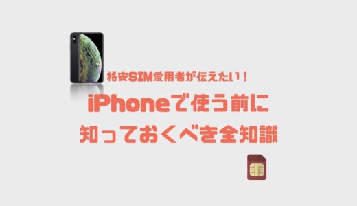 格安SIMで失敗しない！iPhoneで使う前に知っておくべき全知識