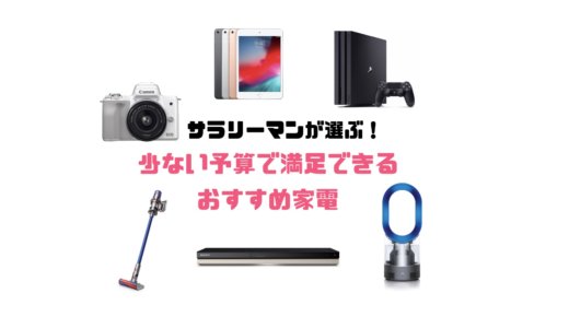 2020最新！サラリーマンが選ぶ少ない予算で満足できるおすすめ家電