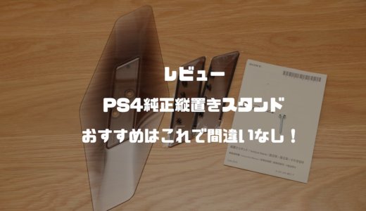 【レビューPS4純正縦置きスタンド】おすすめはこれで間違いなし！