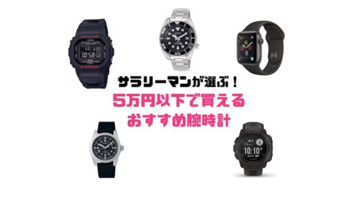 ５万円以下で買えるおすすめ腕時計を時計好きサラリーマンが厳選！