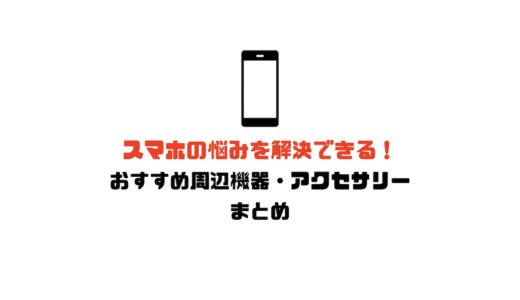 スマホの悩みを解決できる！おすすめアクセサリー・周辺機器まとめ