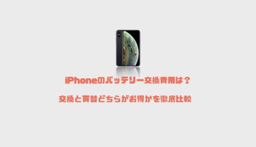 iPhoneのバッテリー交換費用は？交換と買替どちらがお得かを徹底比較