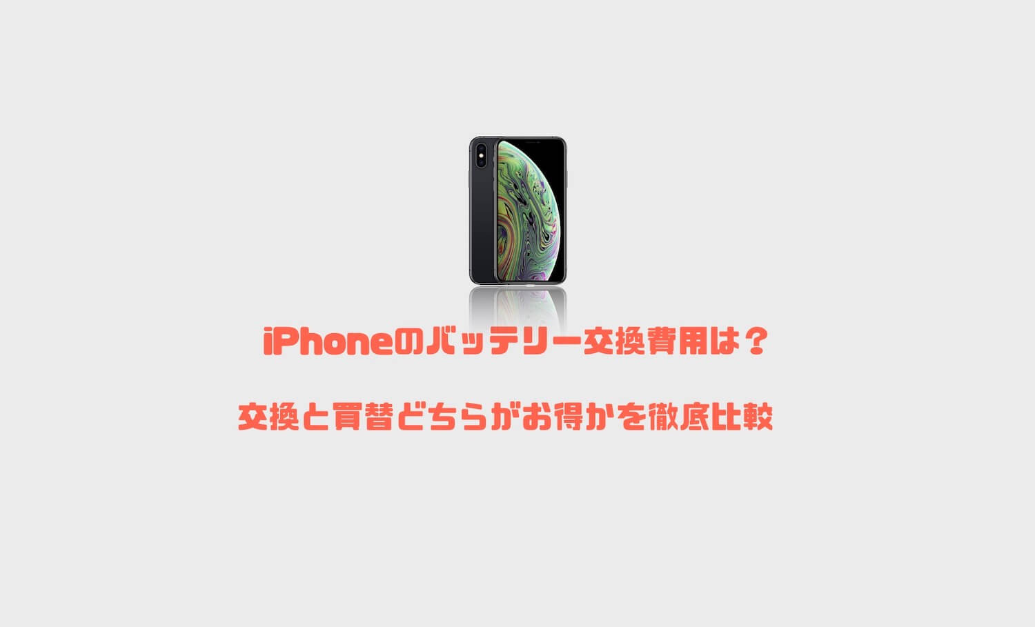 交換 費用 バッテリー iphone