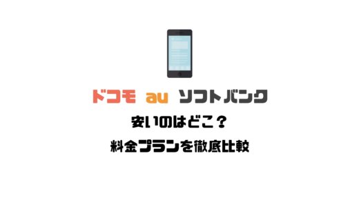 最新版！携帯三大キャリア安いのはどこ？料金プランを徹底比較【ドコモ ・au・ソフトバンク】