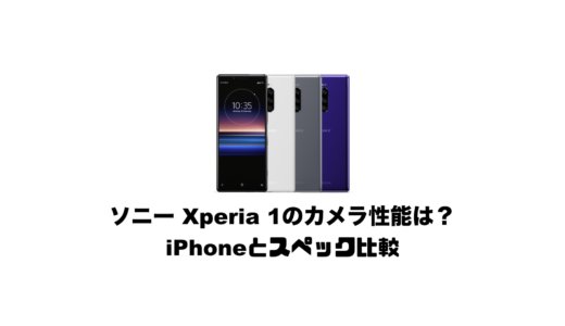 ソニー Xperia 1のカメラ性能は？iPhoneとスペックを比較【Xperia 1/iPhoneXS/XS Max】