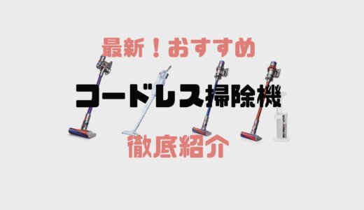 【2023年最新】おすすめのコードレス掃除機6選！使いやすい物を厳選紹介【人気モデル比較】