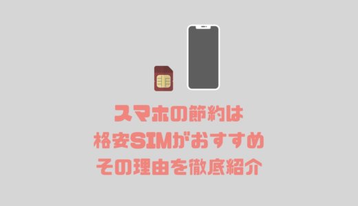 スマホの節約は格安SIMがおすすめ！その理由と通信費を節約するべき理由を徹底紹介