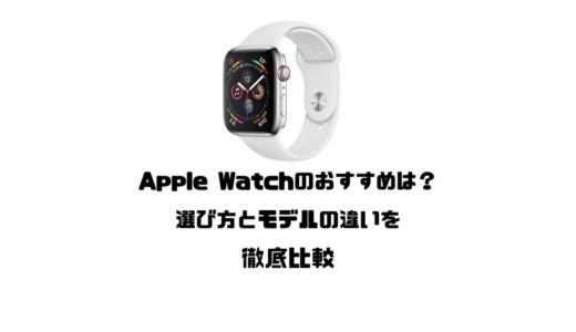 【2024年】Apple Watchはどれがおすすめ？選び方とモデルの違いを徹底比較