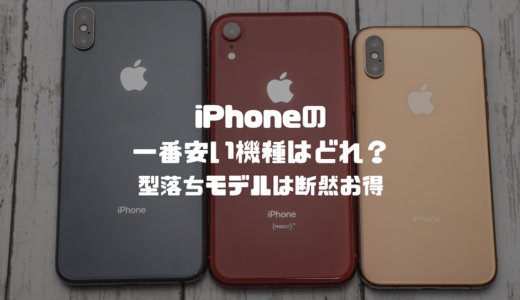 【2024年最新】iPhoneの一番安い機種はどれ？安く買うなら型落ちモデル断然お得