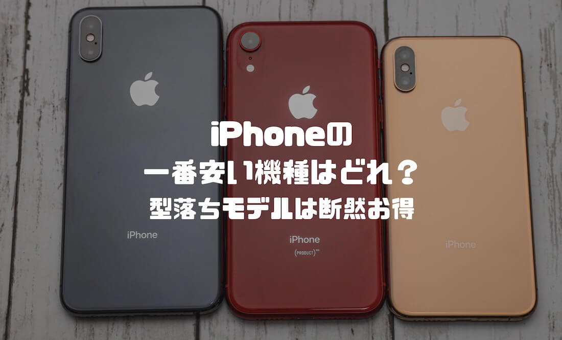 21年最新 Iphoneの一番安い機種はどれ 安く買うなら型落ちモデル断然お得 Imagination