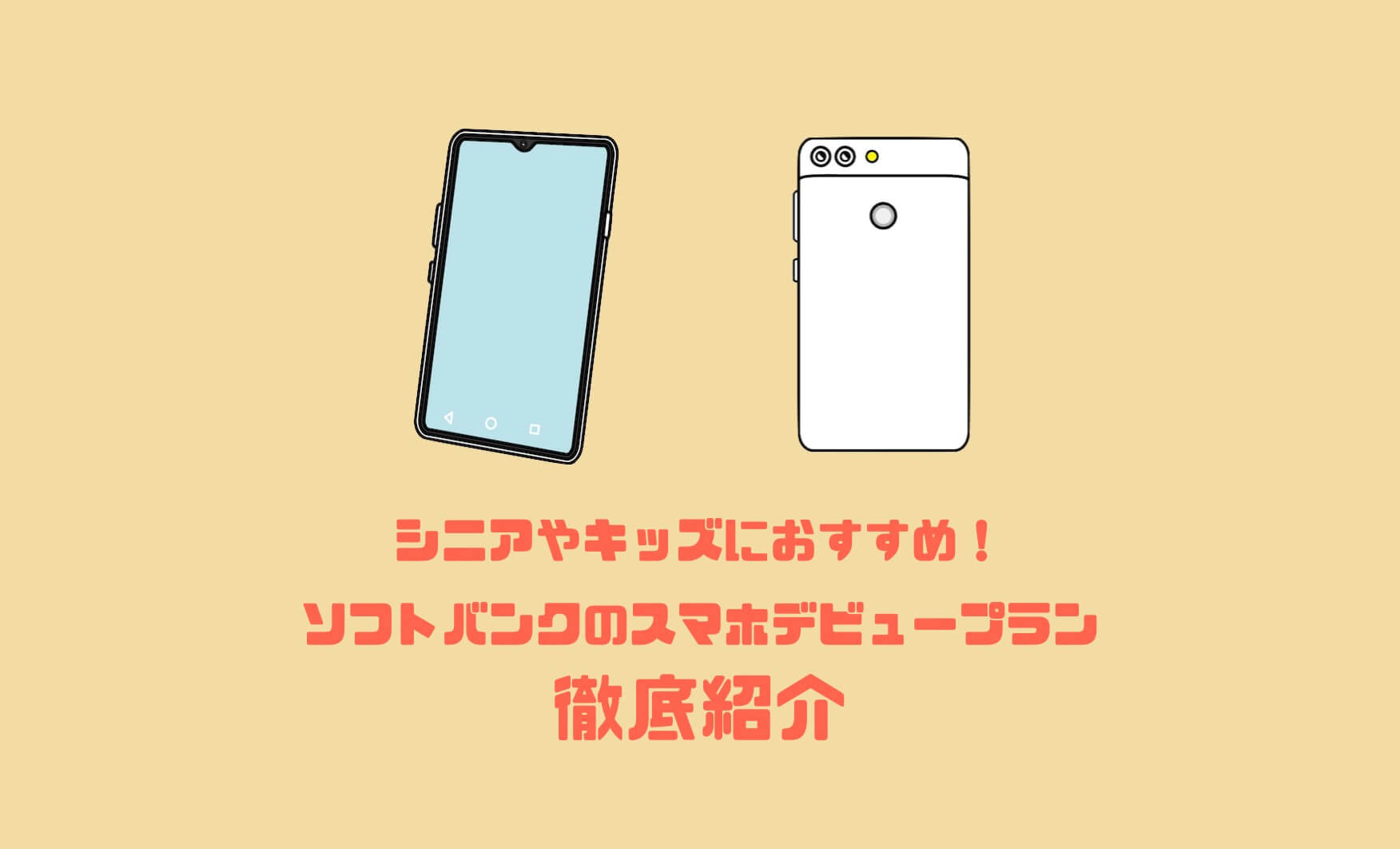 スマホデビュープラン ソフトバンク “ソフトバンク”、「スマホデビュープラン」のデータ容量を増量！