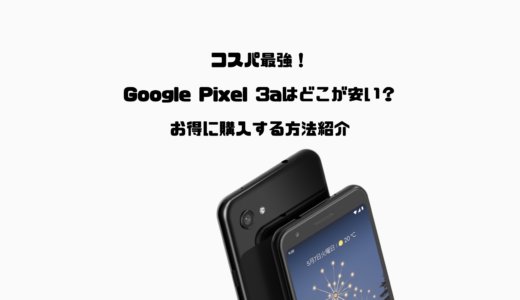 コスパ最強のGoogle Pixel 3aはどこが安い？お得に購入する方法紹介