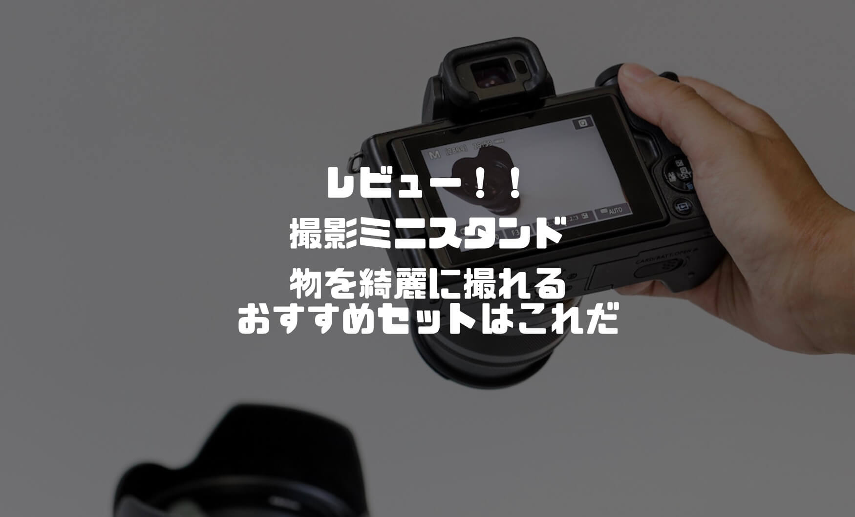 レビュー撮影ミニスタンド 物を綺麗に撮れるおすすめセットはこれだ Imagination レビュー撮影ミニスタンド 物を綺麗に撮れるおすすめセットはこれだ Imagination