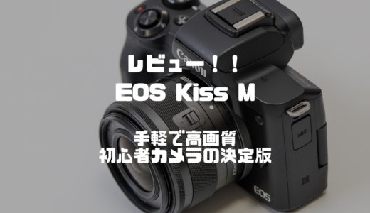 【EOS Kiss Mレビュー】手軽で高画質の初心者向けミラーレス一眼カメラの決定版