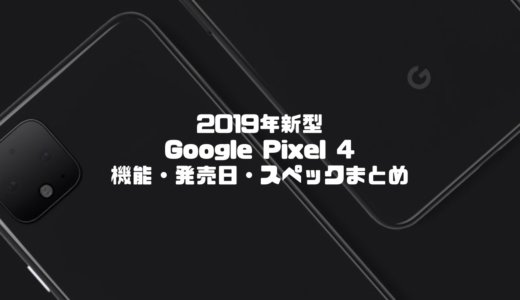 2019年新型Google Pixel 4の機能・発売日・スペックまとめ！最新pixelはどうなる