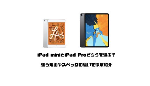 iPad miniとiPad Proどちらを選ぶ？迷う理由やスペックの違いを徹底紹介