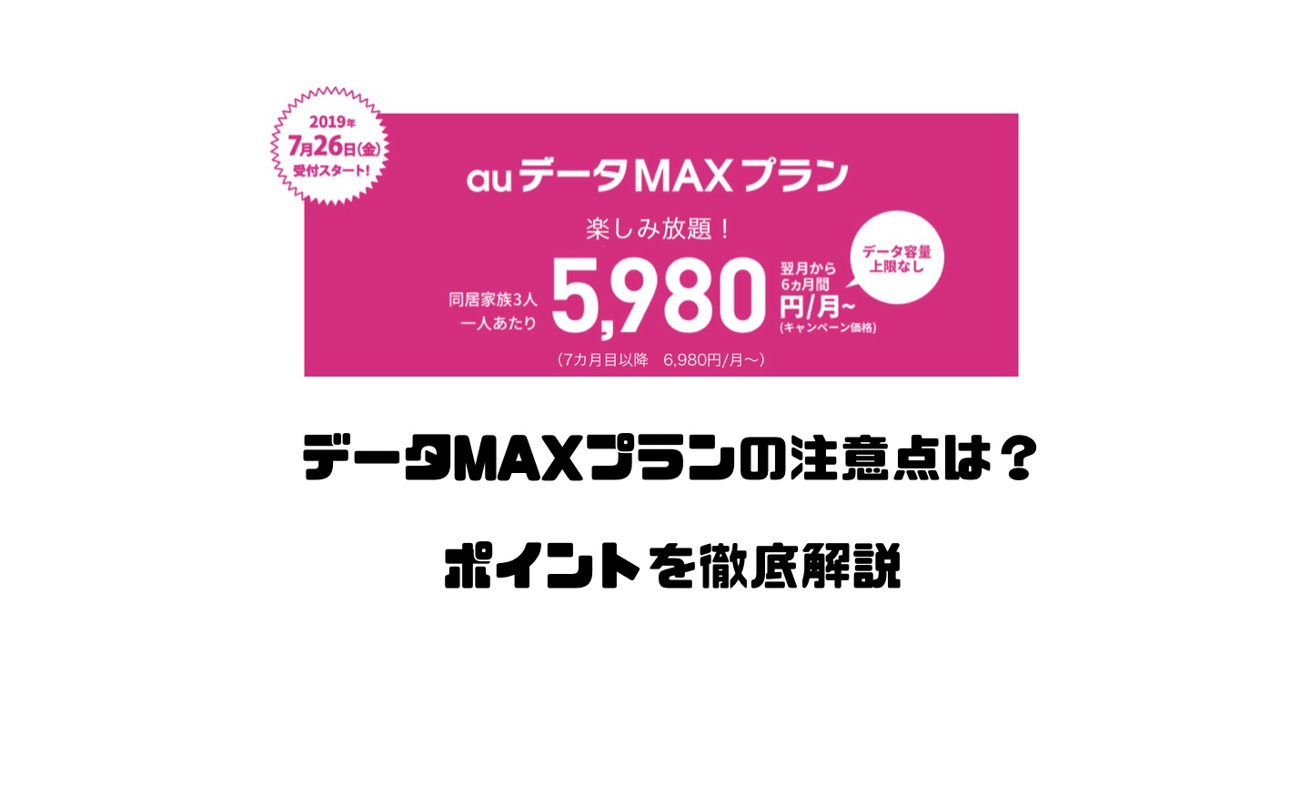 Auデータmaxプランの注意点は 注意するべきポイントを徹底解説 Imagination Auデータmaxプランの注意点は 注意するべきポイントを徹底解説 Imagination
