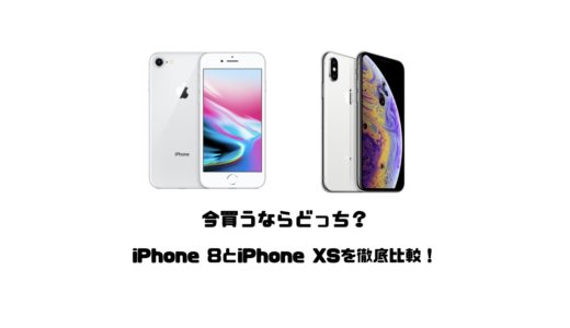 iPhone 8とiPhone XSを徹底比較！今買うならどっちがおすすめ？機能の違いを解説