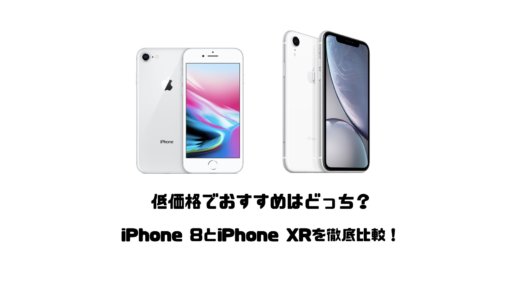 iPhone 8とiPhone XRを比較！低価格で使いやすいのはどちらか？違いを解説